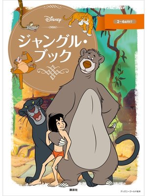 cover image of ジャングル・ブック